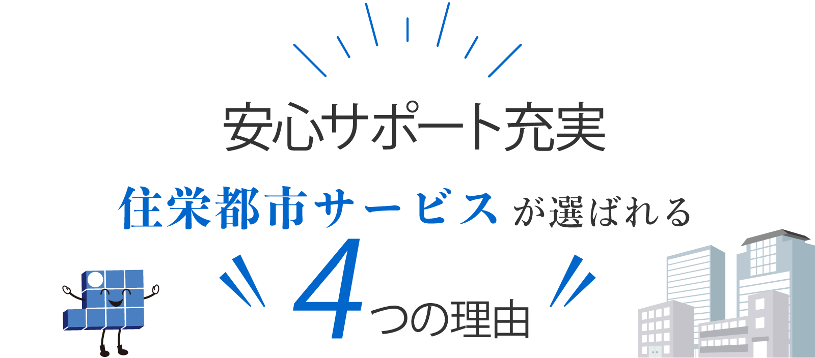 安心サポート充実 住栄都市サービスが選ばれる4つの理由