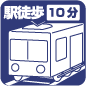 駅徒歩10分以内