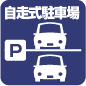 自走式駐車場
