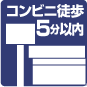 コンビニ徒歩5分以内