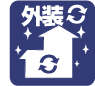 外装リフォーム