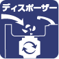 ディスポーザー