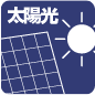 太陽光発電システム