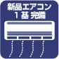 新品エアコン1基 完備