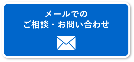 メールでの
ご相談・お問い合わせ