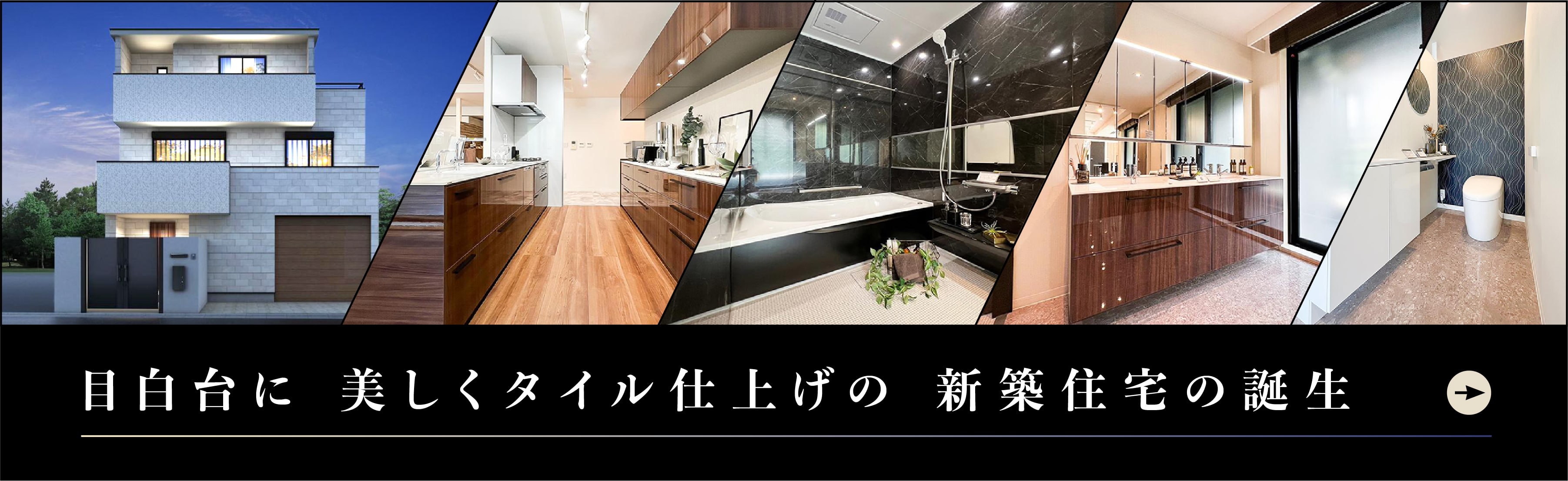 目白台に美しくタイル仕上げの新築住宅の誕生