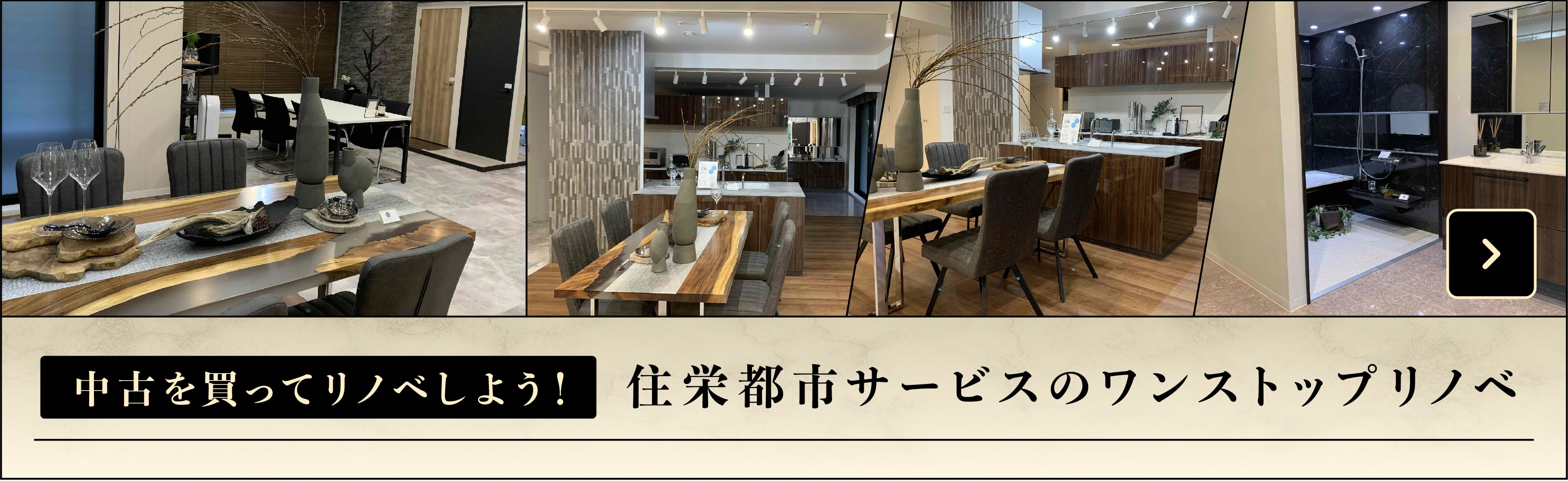 中古を買ってリノベしよう！ 住栄都市サービスのワンストップリノベ