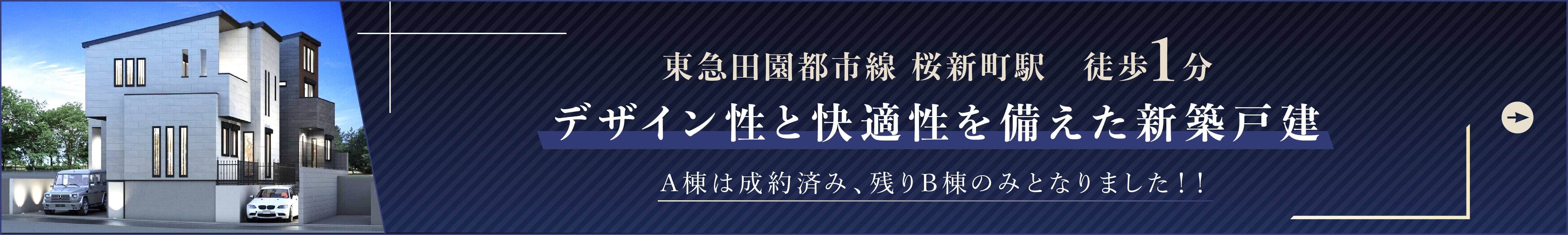 東急田園都市線 桜新町駅　徒歩1分 デザイン性と快適性を備えた新築戸建